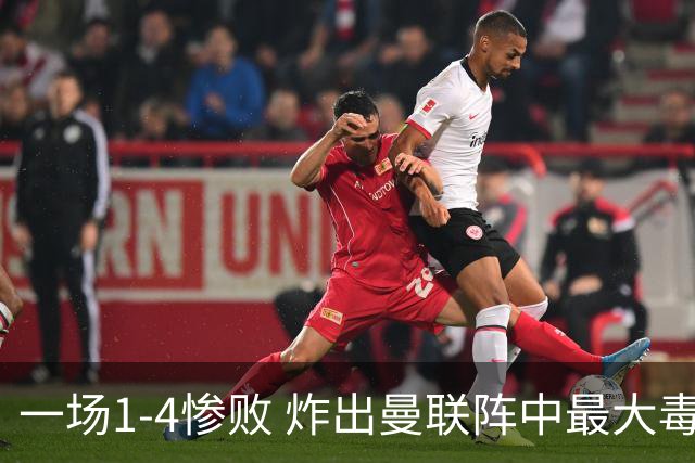 一场1-4惨败 炸出曼联阵中最大毒瘤！或遭卡里克弃用