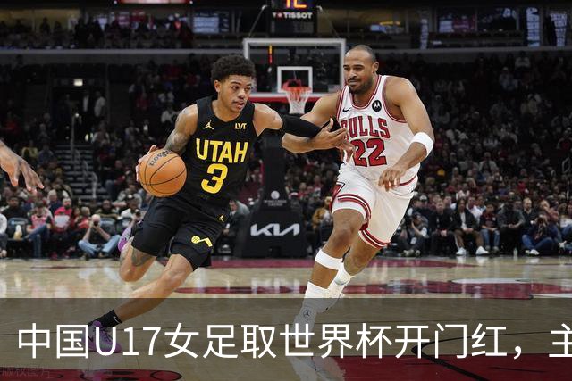 中国U17女足取世界杯开门红，主教练马晓旭刚获亚洲年度最佳女子教练提名，同组美国队17球大胜创新纪录