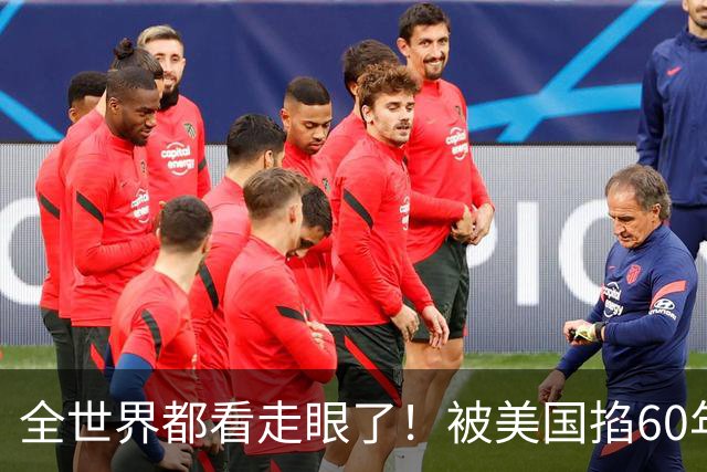 全世界都看走眼了！被美国掐60年的古巴，一口咬定中国才是真老大
