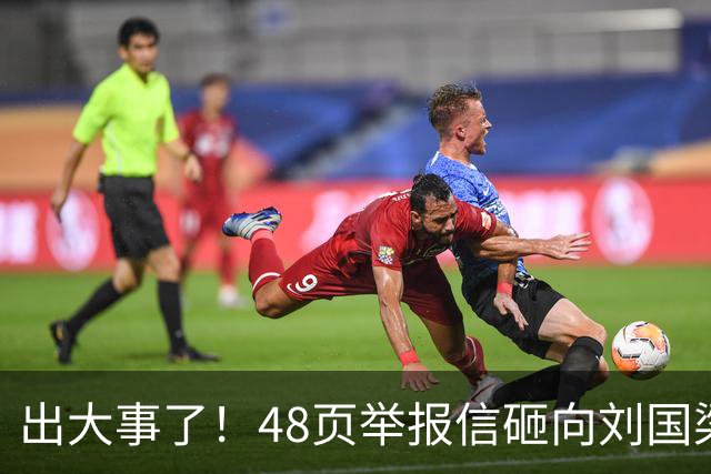 出大事了！48页举报信砸向刘国梁，乒联破天荒接招，这是咋回事？