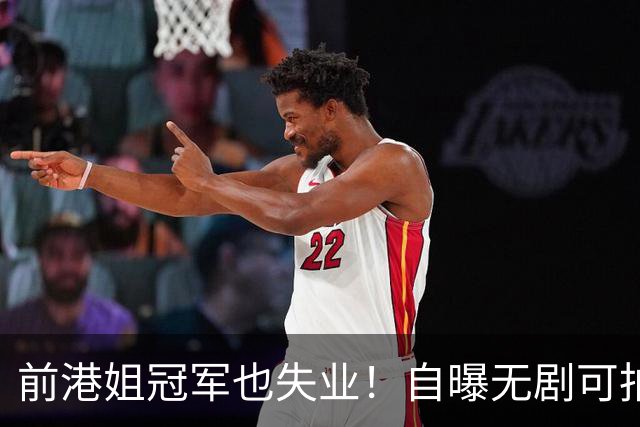 前港姐冠军也失业！自曝无剧可拍靠积蓄过日子，曾兼顾三份工作
