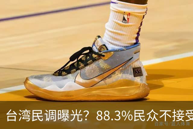 台湾民调曝光？88.3%民众不接受“一国两制”？赖清德心思藏不住