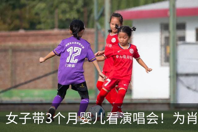 女子带3个月婴儿看演唱会！为肖战专程跑300公里，网友一边倒吐槽