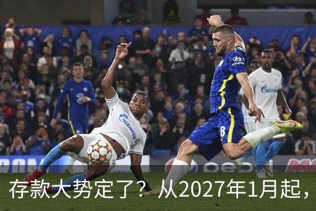 存款大势定了？从2027年1月起，银行存款利率，或将迎3个重大变动