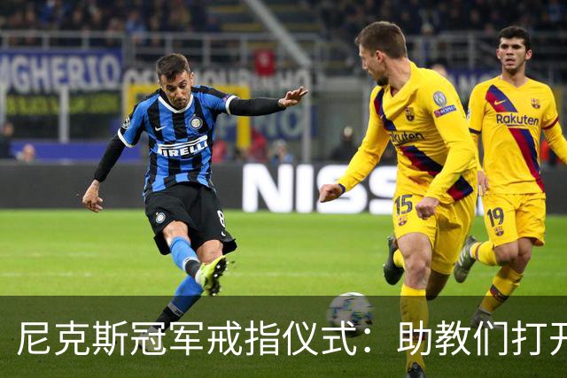 尼克斯冠军戒指仪式：助教们打开盒子，里面是空的