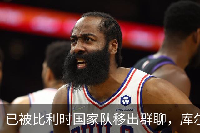 已被比利时国家队移出群聊，库尔图瓦：只发训练等信息的群