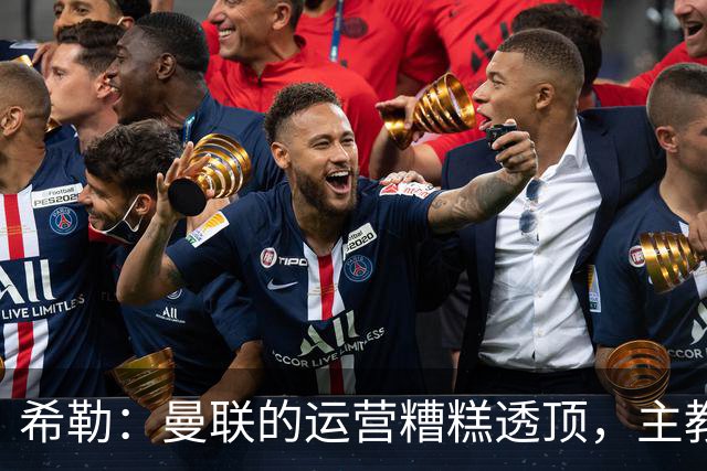 希勒：曼联的运营糟糕透顶，主教练不是问题所在