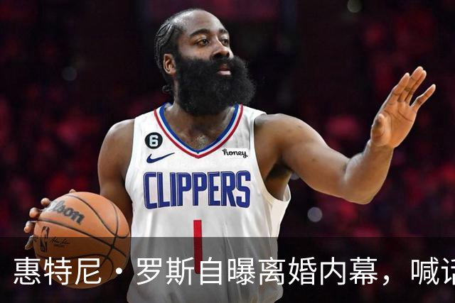 惠特尼·罗斯自曝离婚内幕，喊话梅雷迪斯该接受道歉