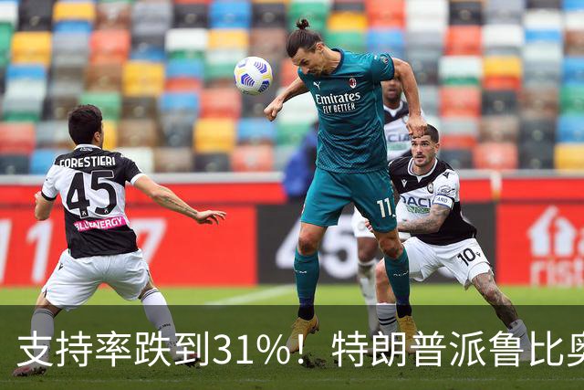 支持率跌到31%！特朗普派鲁比奥闯中俄后院，想救中期选举？