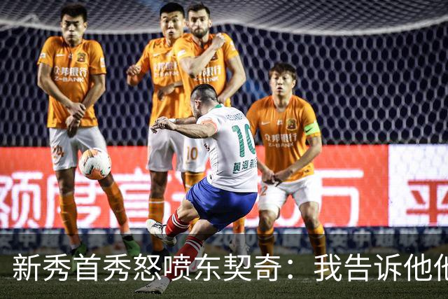 新秀首秀怒喷东契奇：我告诉他他很烂，他防不住我