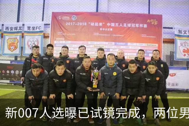新007人选曝已试镜完成，两位男星成最后悬念