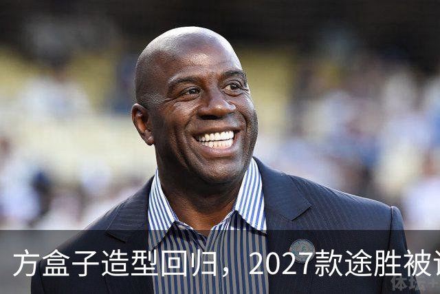 方盒子造型回归，2027款途胜被评像贴了经销商贴纸的概念车