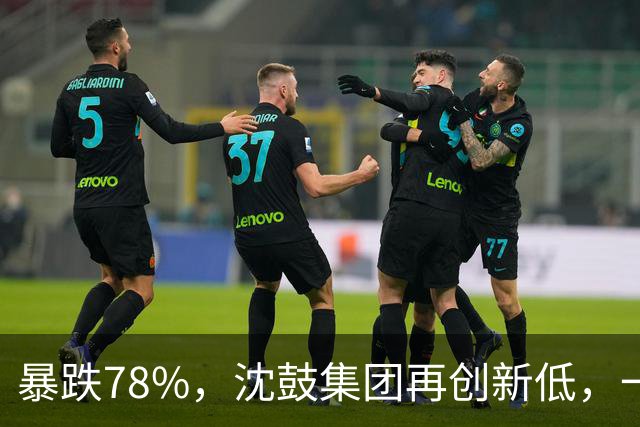 暴跌78%，沈鼓集团再创新低，一个月从82跌到了18！