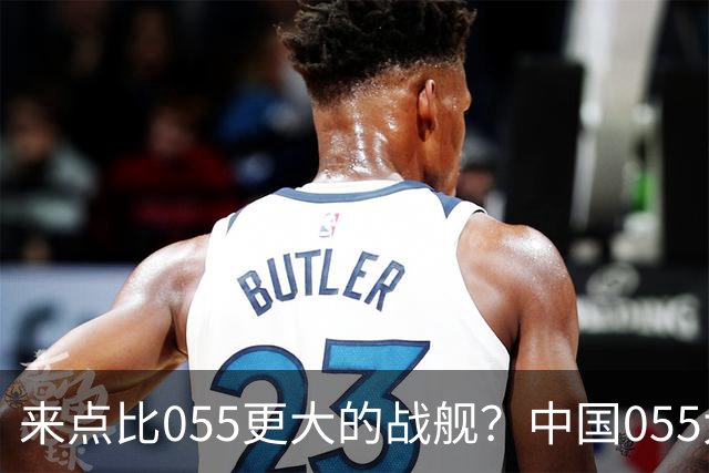 来点比055更大的战舰？中国055大驱排水量1.2万吨，有必要建造更大的战舰吗？