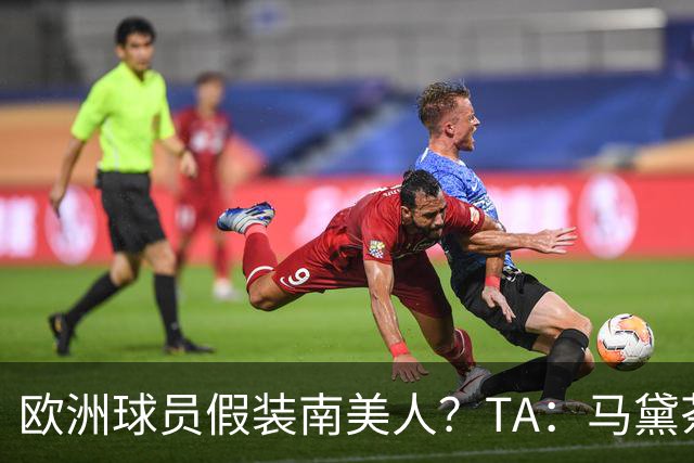 欧洲球员假装南美人？TA：马黛茶走向世界，哈兰德、格子入坑