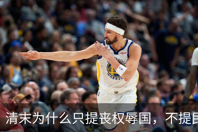 清末为什么只提丧权辱国，不提民间疾苦