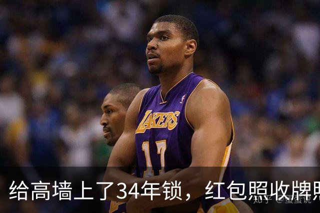 给高墙上了34年锁，红包照收牌照打，这回钟艺兵的门关上了