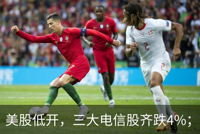 美股低开，三大电信股齐跌4%；国办：减缓人工智能应用就业替代影响；花旗证券中国获批设立；三安光电实控人林秀成被批捕丨每经晚参