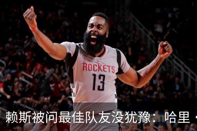赖斯被问最佳队友没犹豫：哈里·凯恩，毫无疑问
