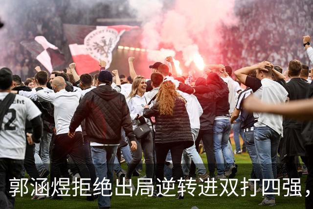 郭涵煜拒绝出局逆转进双打四强，孙心然该不该参加青少年总决赛？