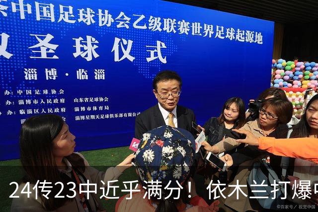 24传23中近乎满分！依木兰打爆中场，唐田用人争议再度爆发