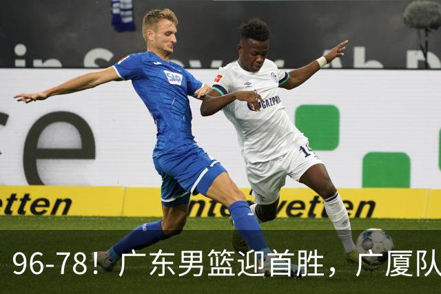 96-78！广东男篮迎首胜，广厦队发挥失常，转折始于第三节开始